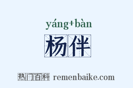 杨伴是什么意思的图片